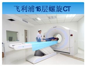 飞利浦16排螺旋CT