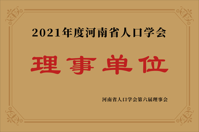 2021年度河南省人口学会理事单位