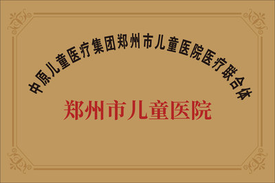 中原儿童医疗集团郑州市儿童医院医疗联合体