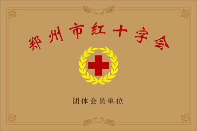 郑州市红十字会团体会员单位