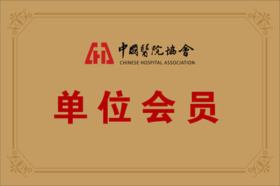中国医院协会单位会员