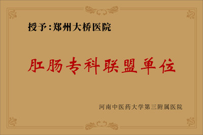 肛肠专科联盟单位