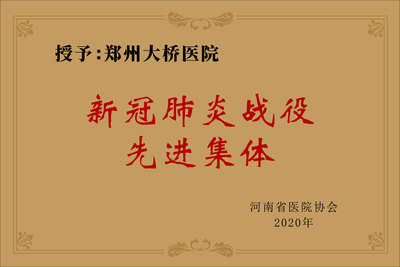 新冠肺炎战役先进集体