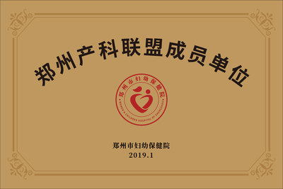 郑州产科联盟成员单位