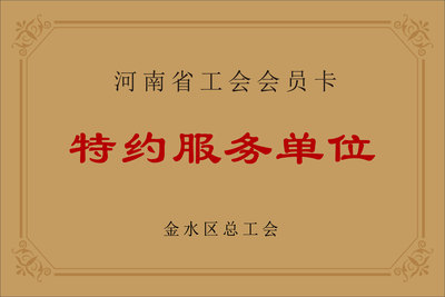 河南省工会会员卡特约服务单位