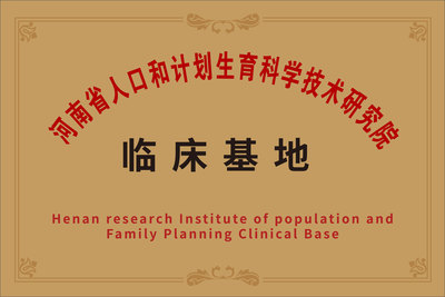 河南省人口和计划生育科学技术研究院临床基地