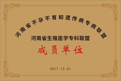 河南省生殖医学专科联盟成员单位