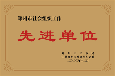 郑州市社会组织工作先进单位